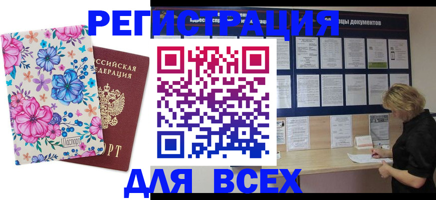 прописка законно в Кодинске